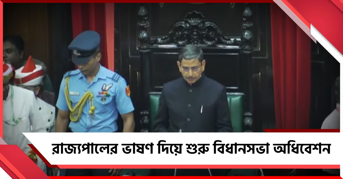 শিল্প-শিক্ষা থেকে নারী সুরক্ষায় জোর, রাজ্যপালের ভাষণে দুর্নীতির বিরুদ্ধে কড়া বার্তা