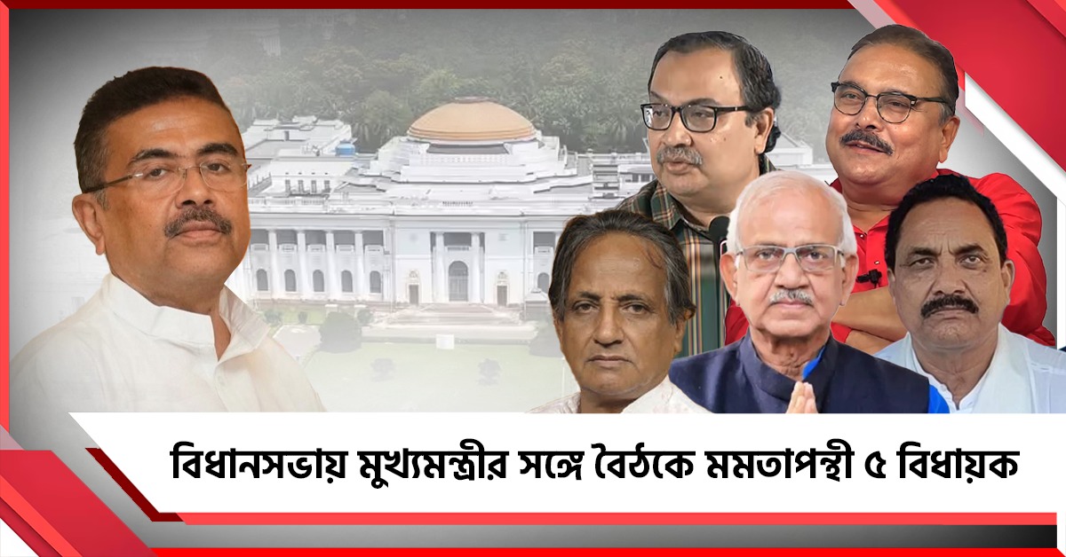 মধ্যস্থতায় কুণাল, বিধানসভায় মুখ্যমন্ত্রীর সঙ্গে বৈঠকে মমতাপন্থী ৫ বিধায়ক