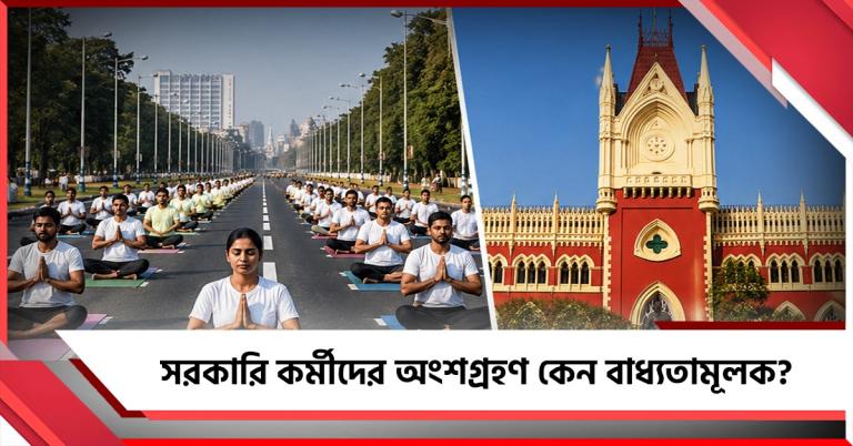 প্রতিযোগিতায় যাবেন না: যোগ দিবসে বাধ্যতামূলক হাজিরা-মামলায় রাজ্যকে আর কী বললেন বিচারপতি