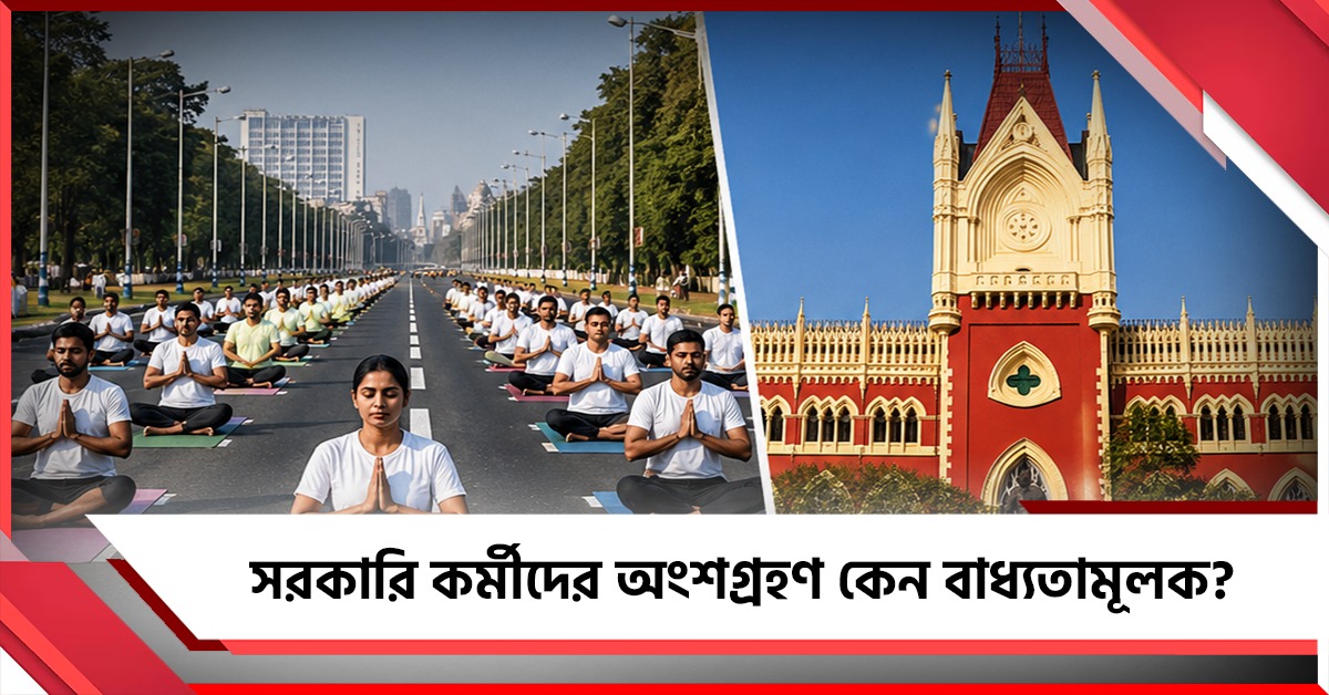 প্রতিযোগিতায় যাবেন না: যোগ দিবসে বাধ্যতামূলক হাজিরা-মামলায় রাজ্যকে আর কী বললেন বিচারপতি