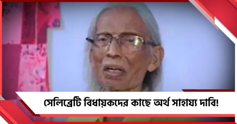 অসুস্থ সুজিতের চিকিৎসায় সেলিব্রেটি বিধায়কদের কাছে অর্থ সাহায্য দাবি!