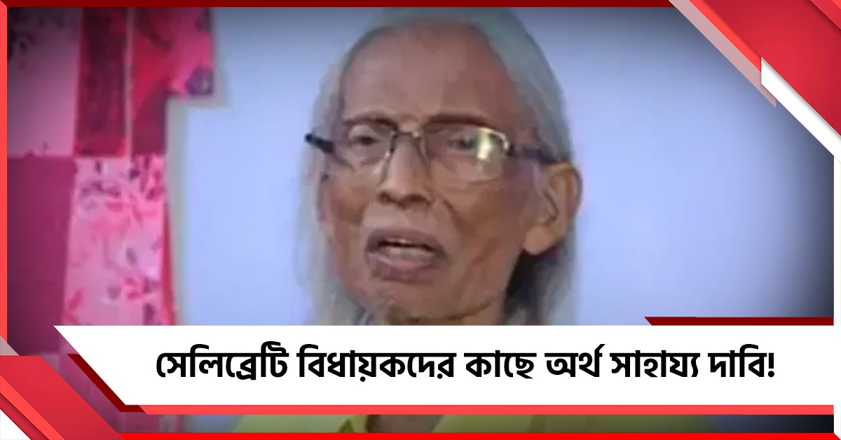 অসুস্থ সুজিতের চিকিৎসায় সেলিব্রেটি বিধায়কদের কাছে অর্থ সাহায্য দাবি!