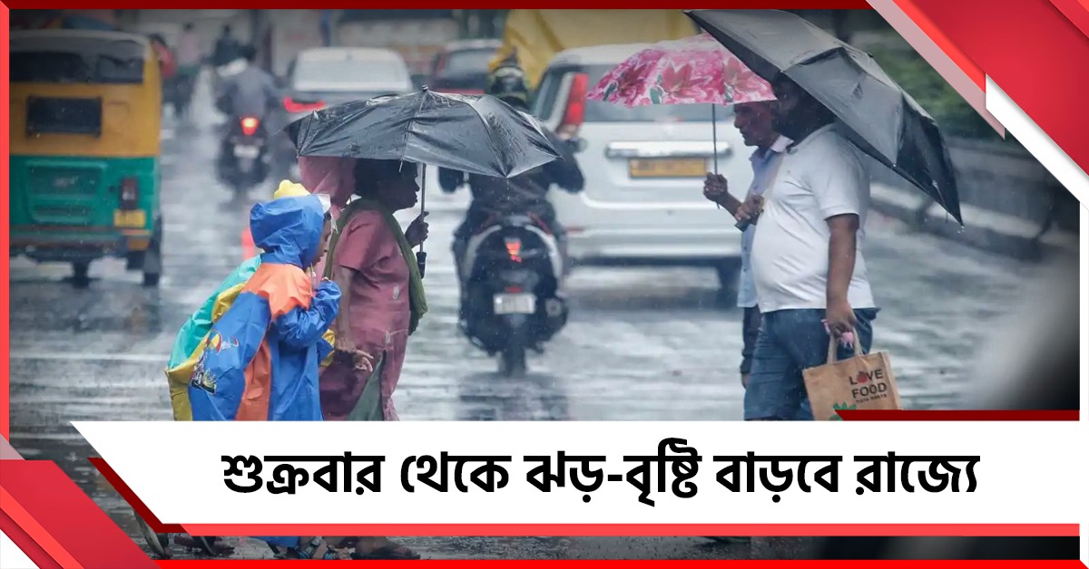 শুক্রবার থেকে ঝড়-বৃষ্টি বাড়বে রাজ্যে, দুপুরের পর শহরে দুর্যোগের পূর্বাভাস!