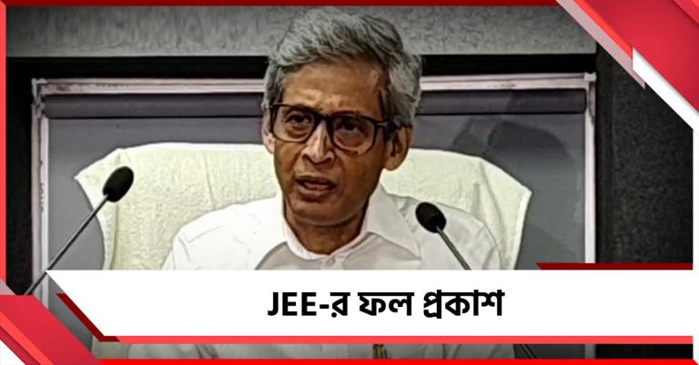 WBJEEB-র ফল প্রকাশ, মেধা তালিকার প্রথম দশে কলকাতার জয়জয়কার