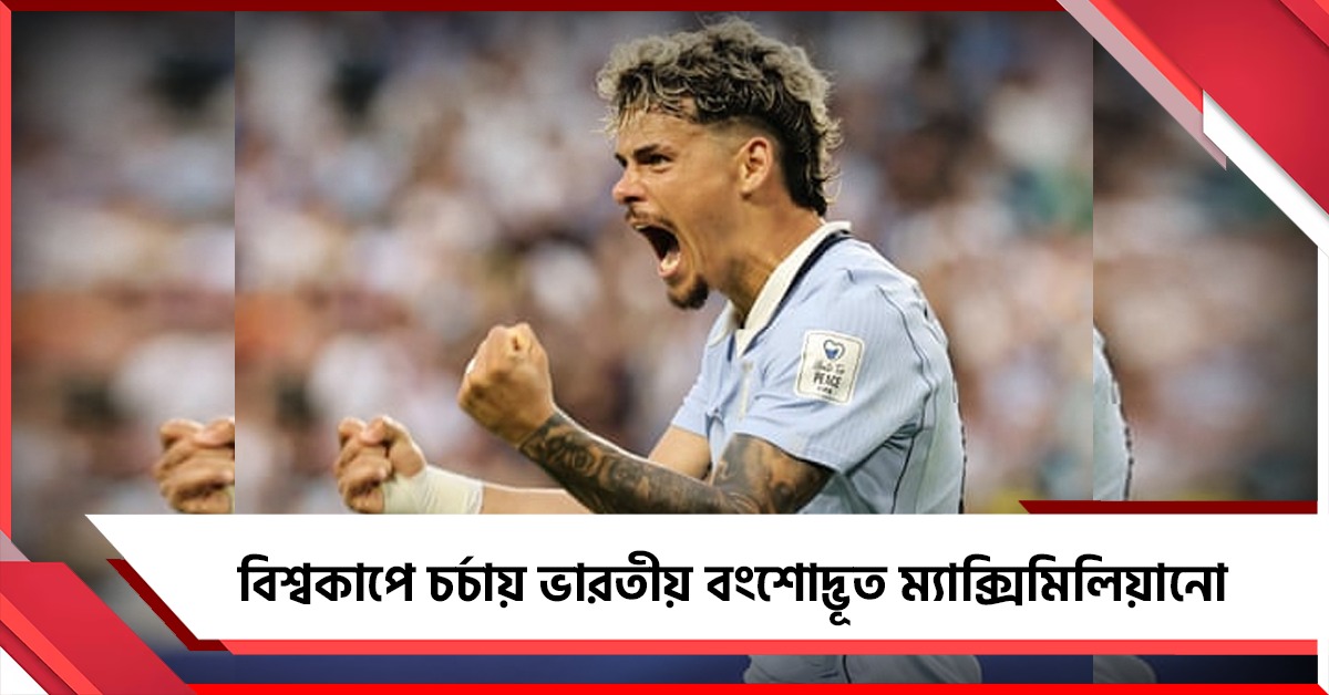 প্রায় আড়াই যুগ পর ভারতীয় ফুটবলারের গোল বিশ্বকাপে, চর্চায় ম্যাক্সিমিলিয়ানো