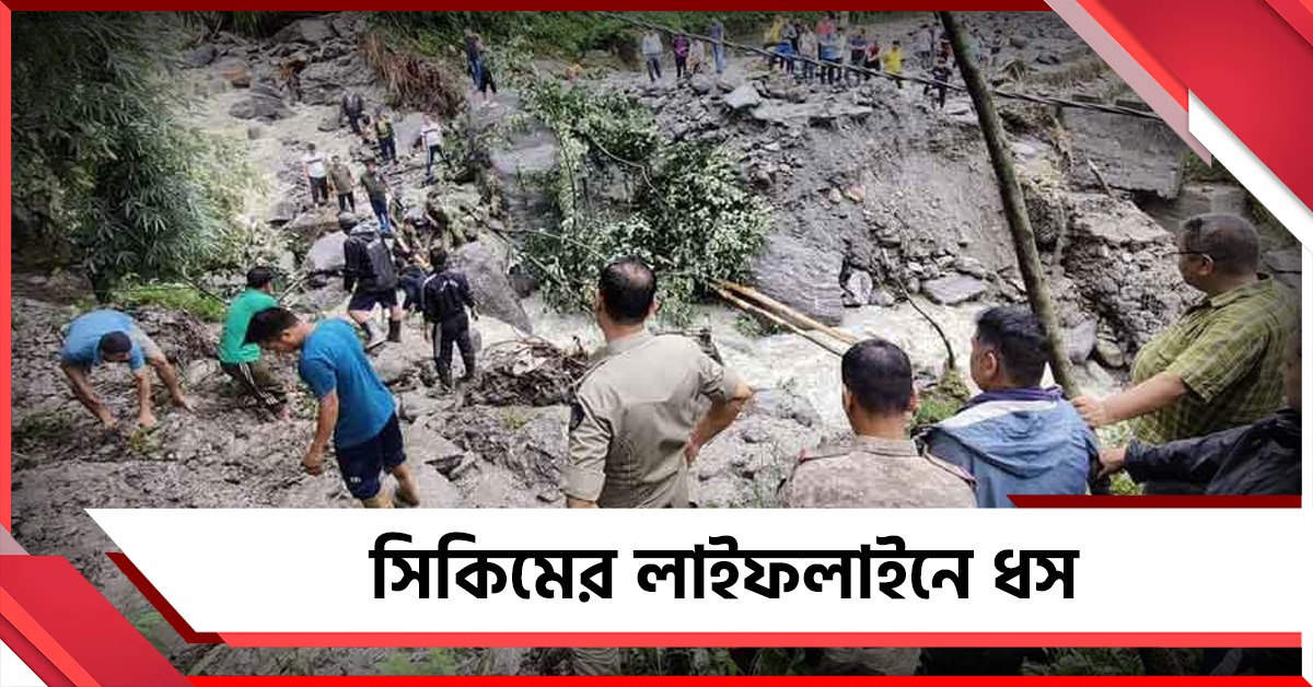সিকিমের লাইফলাইনে ধস, দুর্ভোগে পর্যটক থেকে নিত্যযাত্রীরা
