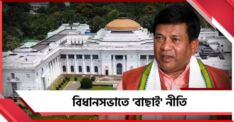 বিধানসভাতে 'বাছাই' নীতি, ব্রাত্য 'জাগো বাংলা'-সহ একাধিক সংবাদমাধ্যম