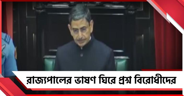 অনুপ্রবেশ-তোলবাজি থেকে বন্দে মাতরম: রাজ্যপালের ভাষণ না শাসকদলের নির্বাচনী ইস্তাহার! প্রশ্ন বিরোধীদের