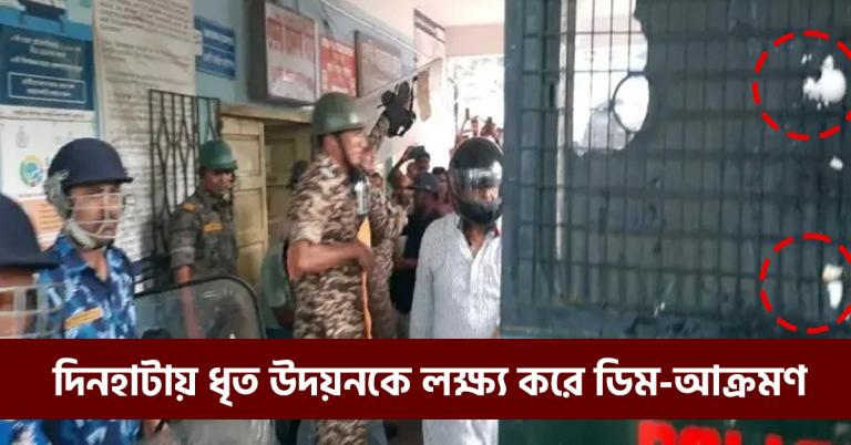 হেলমেটেও রক্ষা নেই! দিনহাটায় ধৃত উদয়নকে লক্ষ্য করে ডিম-আক্রমণ