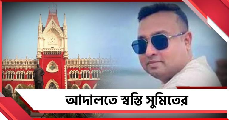 গ্রেফতারি পরোয়ানার মধ্যেই আদালতে স্বস্তি অভিষেকের আপ্ত সহায়ক সুমিতের