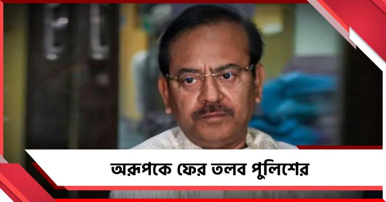 মেসিকাণ্ডে সাড়ে ৩ ঘণ্টা জেরা, অরূপকে ফের তলব পুলিশের