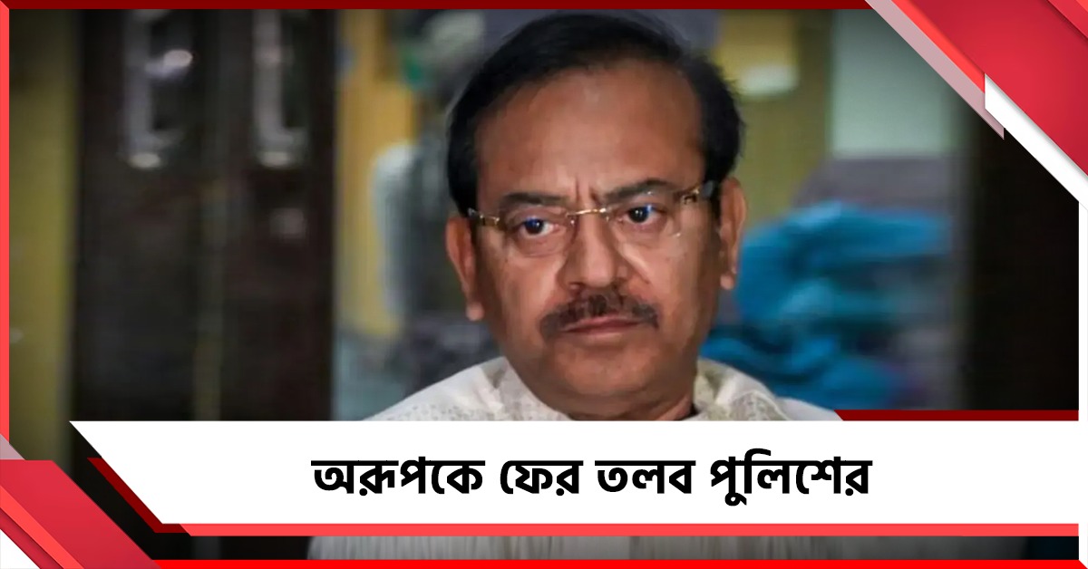 মেসিকাণ্ডে সাড়ে ৩ ঘণ্টা জেরা, অরূপকে ফের তলব পুলিশের