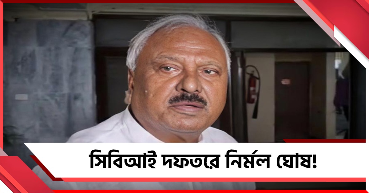 আর জি কর-কাণ্ডে নির্মল ঘোষের ভূমিকা জানতে চাইল সিবিআই!