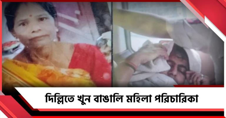 দিল্লিতে খুন বাঙালি মহিলা পরিচারিকা