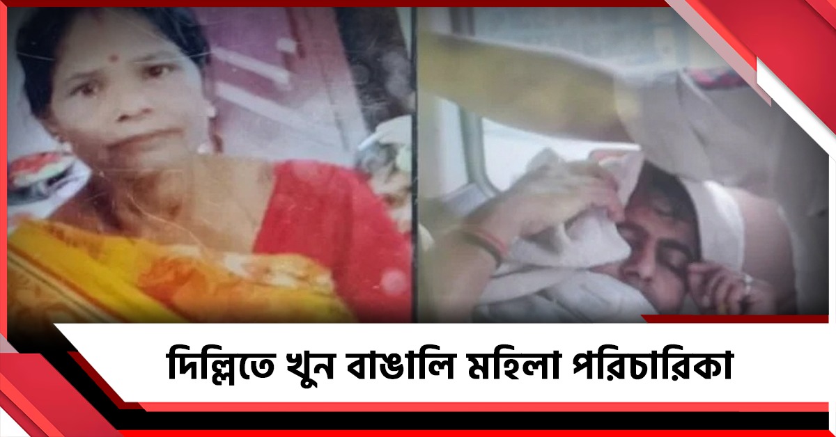 দিল্লিতে খুন বাঙালি মহিলা পরিচারিকা