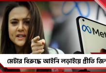মেটার বিরুদ্ধে আইনি লড়াইয়ে প্রীতি জিন্টা