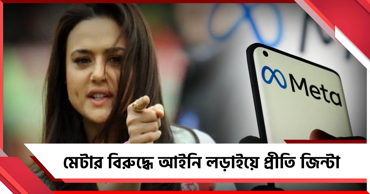 মেটার বিরুদ্ধে আইনি লড়াইয়ে প্রীতি জিন্টা