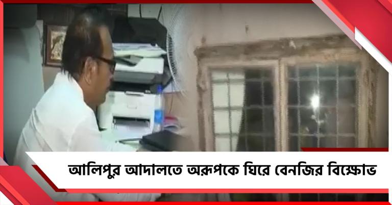 অরূপকে ঘিরে আলিপুর আদালতে আইনজীবীদের বেনজির বিক্ষোভ! পুলিশি ঘেরাটোপে ছাড়লেন চেম্বার