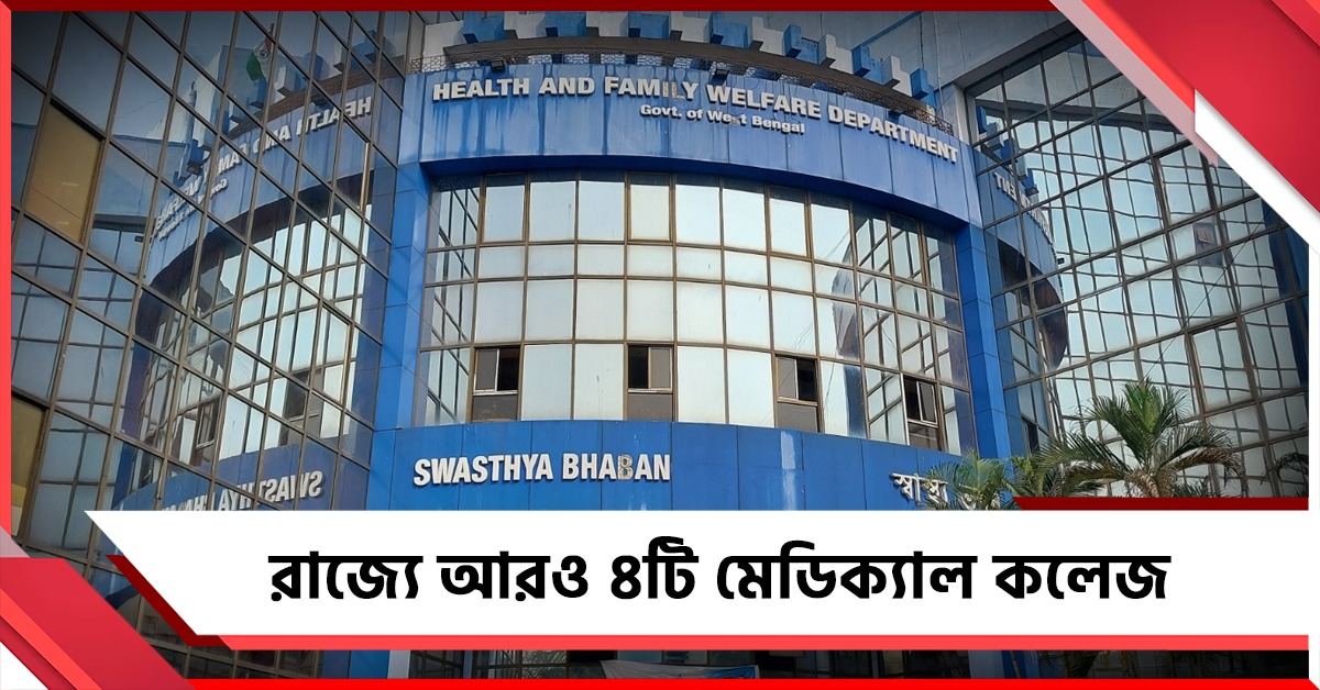 রাজ্যে আরও ৪টি মেডিক্যাল কলেজ, স্বাস্থ্য পরিকাঠামোর উন্নতিতে নয়া পদক্ষেপ