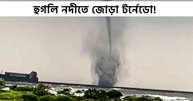 হুগলি নদীতে আচমকা জোড়া টর্নেডোর তাণ্ডব! বরাতজোরে রক্ষা পেলেন মৎস্যজীবীরা