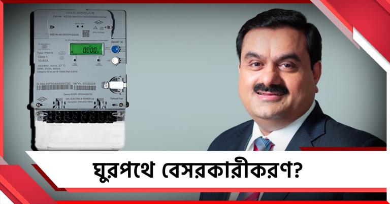 ঘুরপথে বেসরকারীকরণ? ‘বন্ধু’ আদানির পকেট ভরাতে স্মার্ট মিটার নিয়ে দ্বিচারিতা বিজেপির