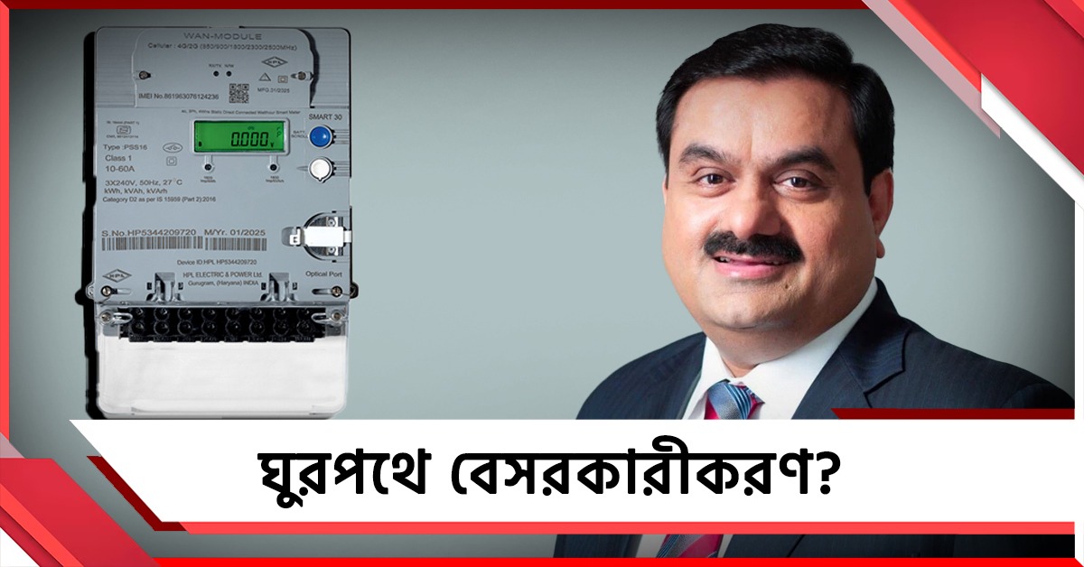 ঘুরপথে বেসরকারীকরণ? ‘বন্ধু’ আদানির পকেট ভরাতে স্মার্ট মিটার নিয়ে দ্বিচারিতা বিজেপির