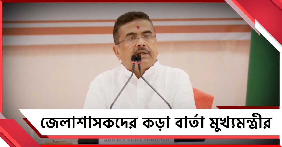 জল জীবন মিশনে গতি, ‘শুধু পাইপ বসালেই হবে না’! জেলাশাসকদের কড়া বার্তা মুখ্যমন্ত্রীর