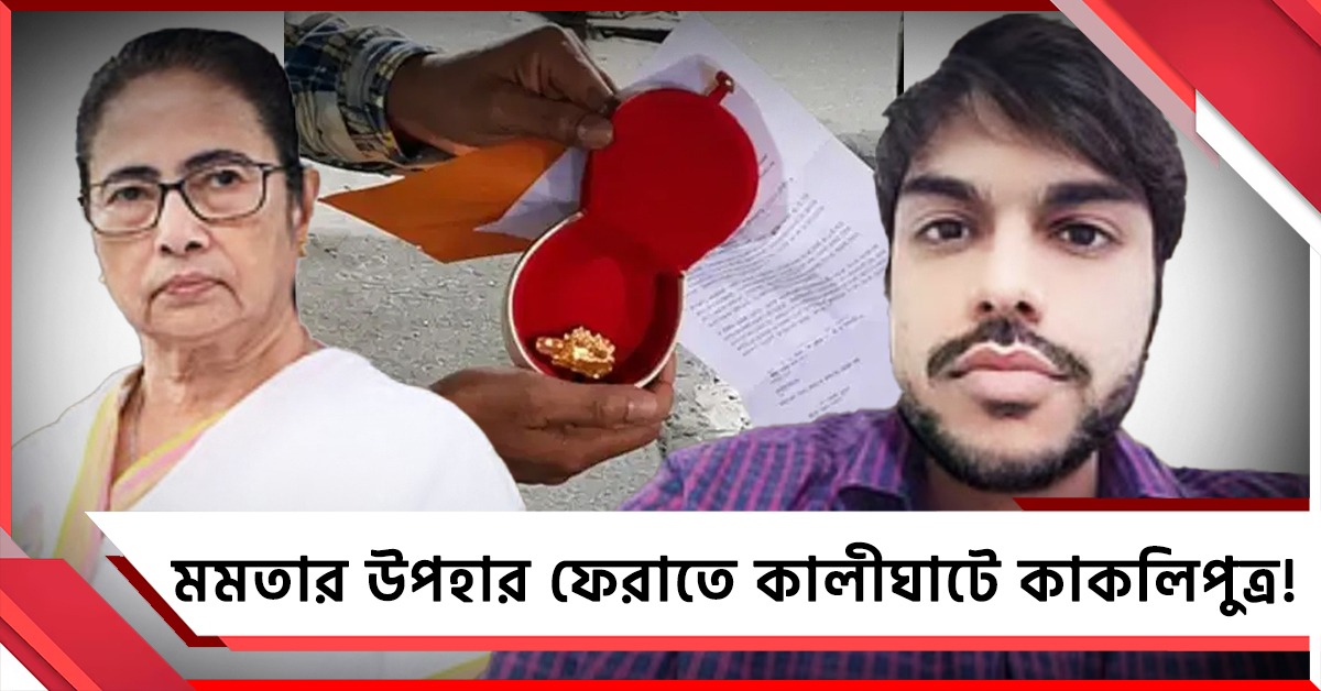 মমতার উপহার ফেরাতে কালীঘাটে কাকলিপুত্র বৈদ্যনাথ! তারপর কী হল? 