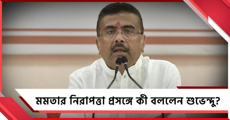 প্রাক্তন মুখ্যমন্ত্রীর নিরাপত্তা কমানো হয়েছে? বাস্তব জানালেন শুভেন্দু