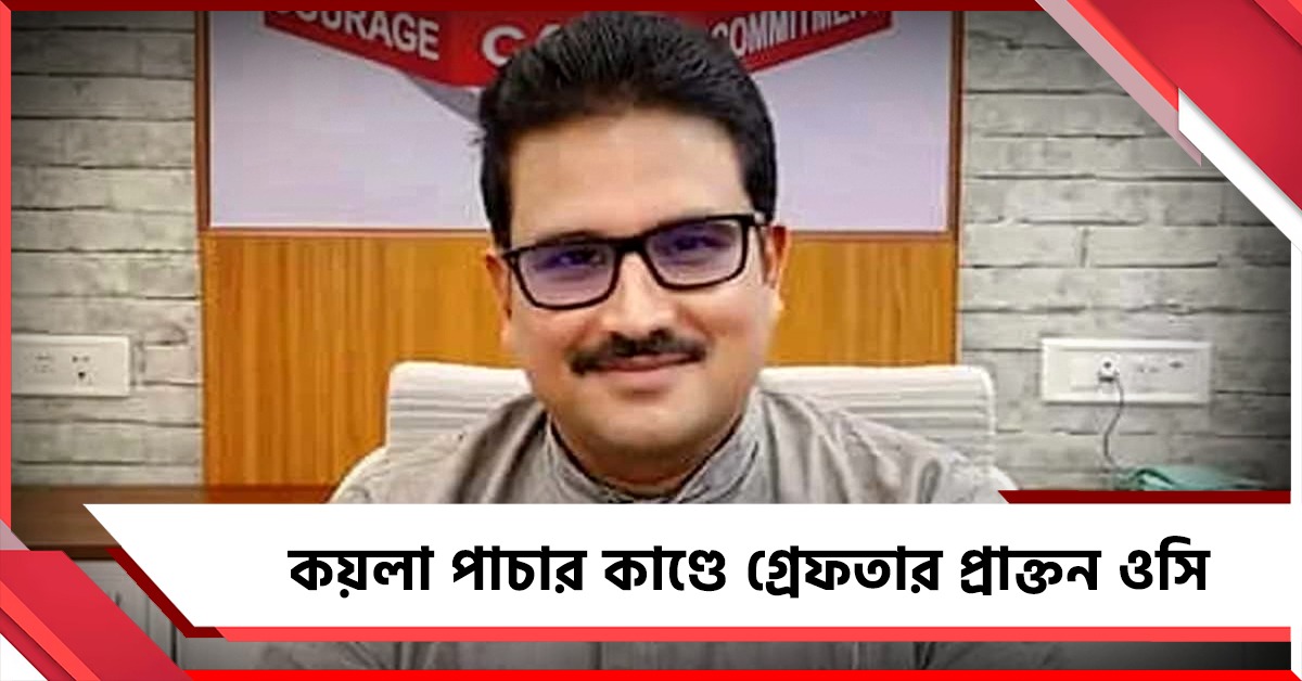 ইডির জিজ্ঞাসাবাদে বয়ানে গরমিল, কয়লা পাচার কাণ্ডে গ্রেফতার প্রাক্তন ওসি