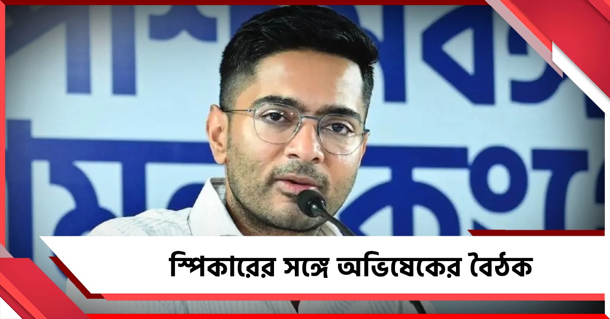 বিদ্রোহী সাংসদদের ইস্যুতে স্পিকারের সঙ্গে বৈঠক, দিল্লি যাচ্ছেন অভিষেক
