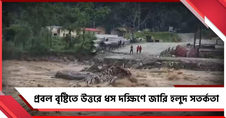 প্রবল বৃষ্টিতে উত্তরে জাতীয় সড়কে ধস, ভাঙল সেতু, দক্ষিণে জারি হলুদ সতর্কতা
