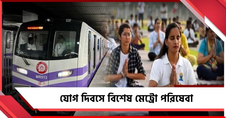 যোগ দিবসে ভোর থেকেই চলবে মেট্রো, জানুন বিশেষ পরিষেবার সময়সূচি
