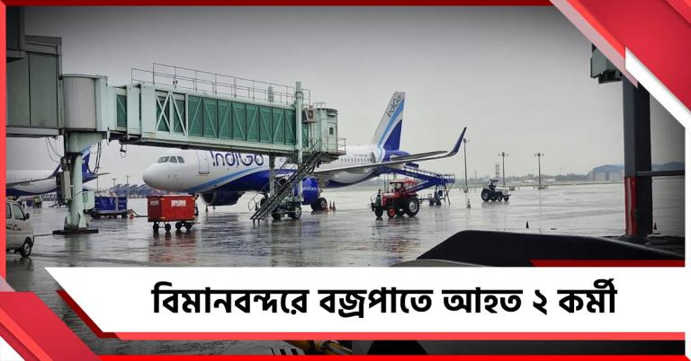 কলকাতা বিমানবন্দরে প্রবল বজ্রপাত, আহত ২ গ্রাউন্ড স্টাফ