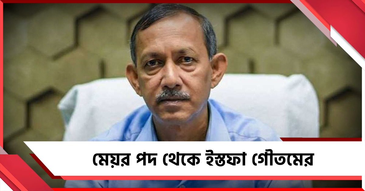 শিলিগুড়ি পুরনিগমের মেয়র পদ থেকে ইস্তফা গৌতমের, পদত্যাগপত্র পাঠালেন কমিশনারকে