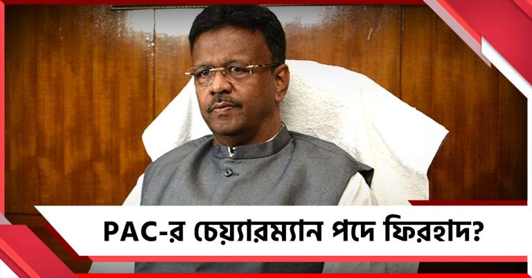 PAC-র চেয়্যারম্যান পদে ফিরহাদ?
