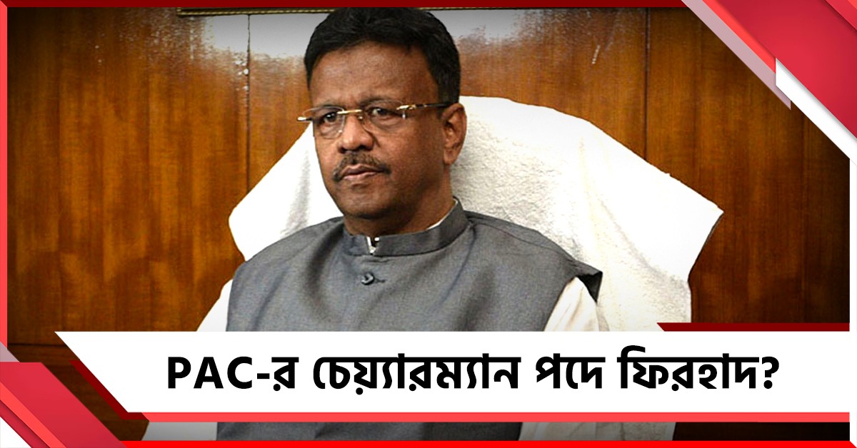 PAC-র চেয়্যারম্যান পদে ফিরহাদ?