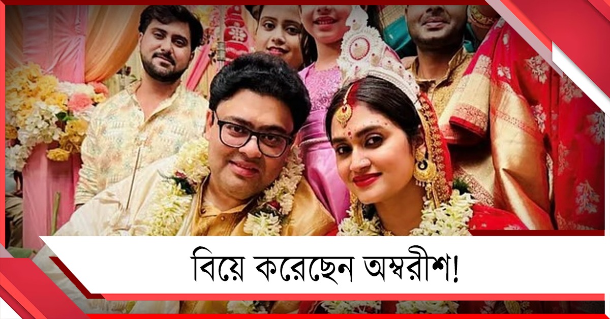 বিবাহিত অম্বরীশ! অভিনেতার ছবি পোস্ট করে চমক কৌশিকের