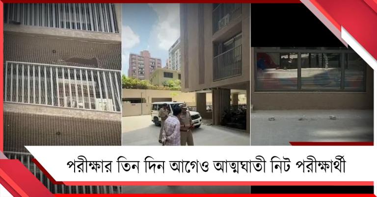 চরম হতাশা-মানসিক অবসাদ!পরীক্ষার তিন দিন আগেও আত্মঘাতী নিট পরীক্ষার্থী