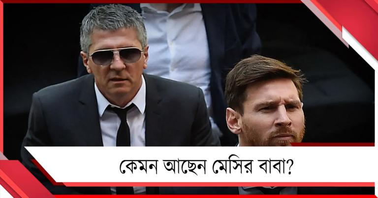 কেমন আছেন মেসির বাবা, বিবৃতি দিল পরিবার