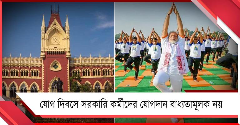 যোগ দিবসের কর্মসূচিতে সরকারি কর্মীদের যোগদান বাধ্যতামূলক নয়, সাফ জানালো হাই কোর্ট