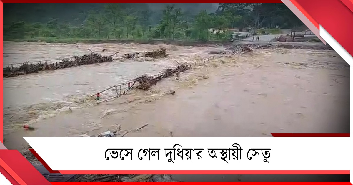 প্রচণ্ড বৃষ্টিতে ভেসে গেল দুধিয়ার অস্থায়ী সেতু