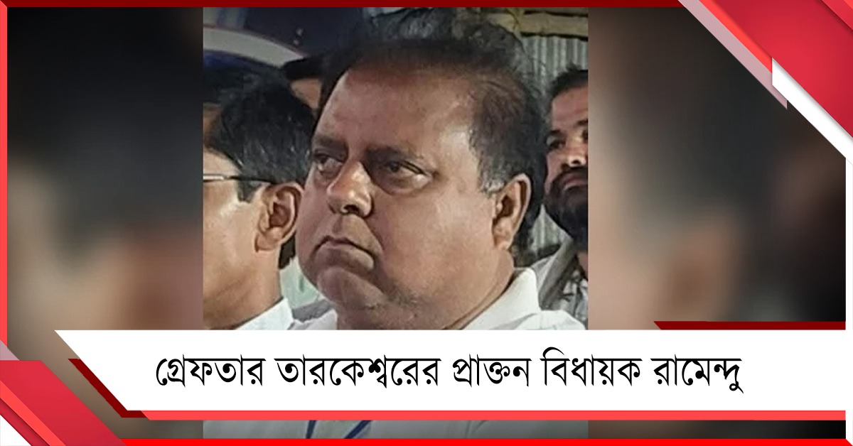 গ্রেফতার তারকেশ্বরের প্রাক্তন বিধায়ক রামেন্দু