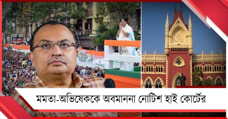 ২১ জুলাইয়ের সভা নিয়ে মমতা-অভিষেককে অবমাননা নোটিশ হাইকোর্টের, প্রতিক্রিয়া কুণালের