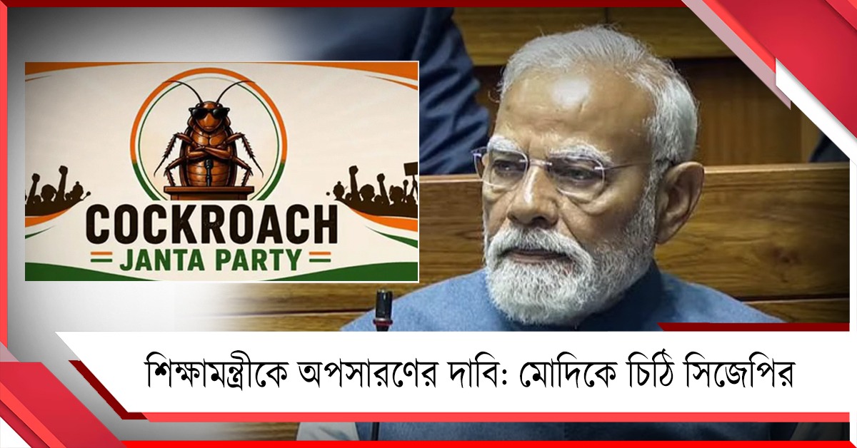 আত্মঘাতী পরীক্ষার্থীদের পরিবারকে ১ কোটি ক্ষতিপূরণ, শিক্ষামন্ত্রীকে অপসারণের দাবি: মোদিকে চিঠি সিজেপির