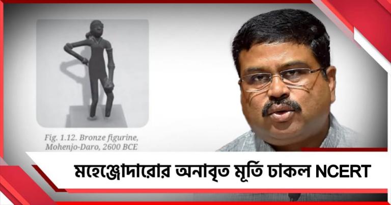 ফের ইতিহাস বিকৃত করার অভিযোগ! মহেঞ্জোদারোর অনাবৃত মূর্তি ঢাকল NCERT