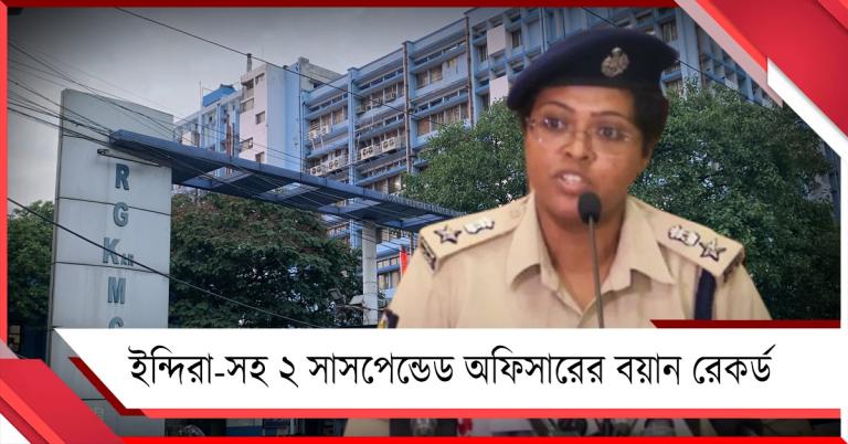 আরজি কর কাণ্ডে ইন্দিরা-সহ ২ সাসপেন্ডেড অফিসারের বয়ান রেকর্ড