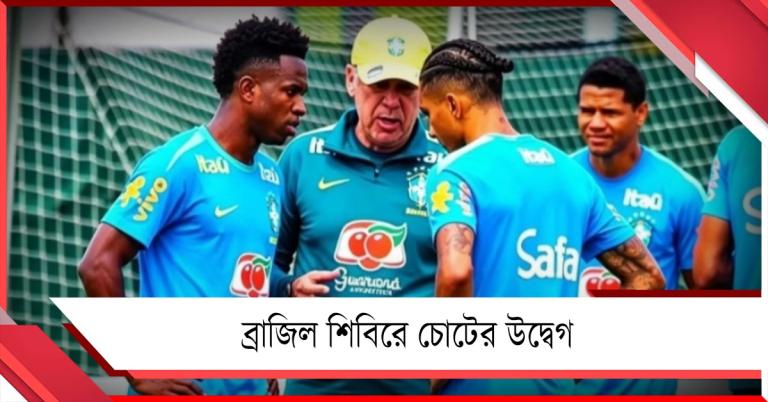 FIFA World Cup: হাইতি ম্যাচের আগে চোটের সমস্যায় ব্রাজিল, বদল হবে প্রথম একাদশেও?
