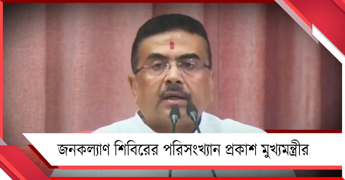 জনকল্যাণ শিবিরে কতজনকে পরিষেবা, পরিসংখ্যান প্রকাশ মুখ্যমন্ত্রীর