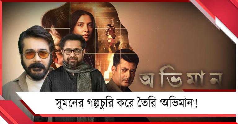 সুমনের গল্পচুরি করে তৈরি 'অভিমান'! জবাব দিলেন প্রসেনজিৎ, তোলপাড় টলিউড